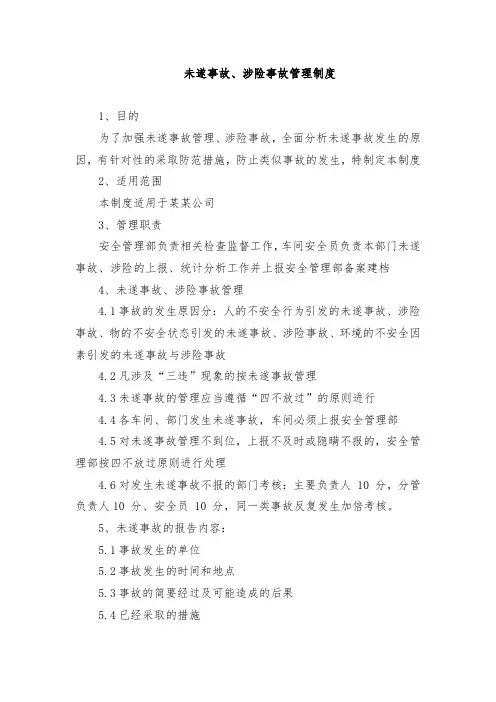 未遂事故、涉险事故管理制度