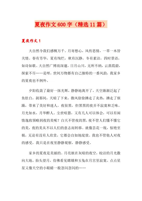 夏夜作文600字(精选11篇)