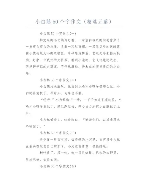 小白鹅50个字作文(精选五篇)