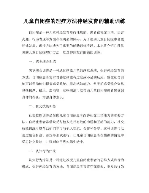 儿童自闭症的理疗方法神经发育的辅助训练