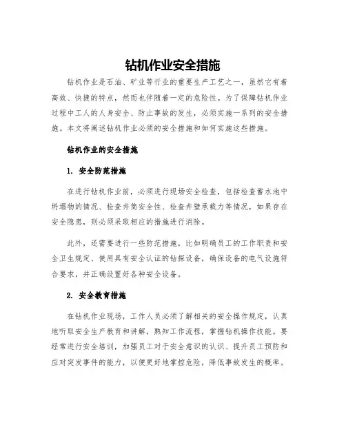 钻机作业安全措施