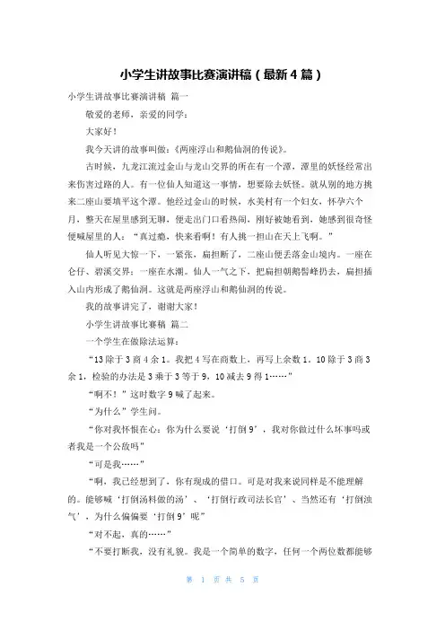 小学生讲故事比赛演讲稿(最新4篇)