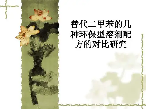 替代二甲苯的几种环保型溶剂配方的对比研究ppt课件