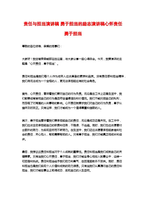 责任与担当演讲稿 勇于担当的励志演讲稿心怀责任 勇于担当