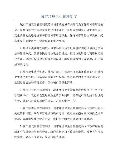 城市环境卫生管理制度