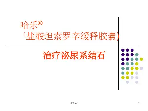 哈乐治疗泌尿系结石