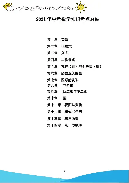 2021年中考数学知识考点总结
