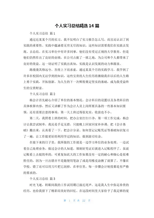 个人实习总结精选14篇