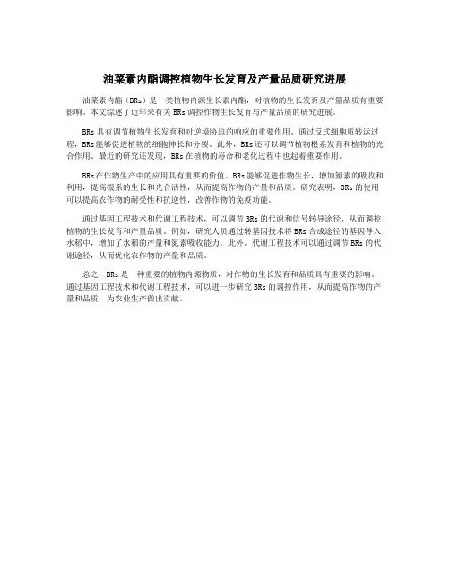 油菜素内酯调控植物生长发育及产量品质研究进展