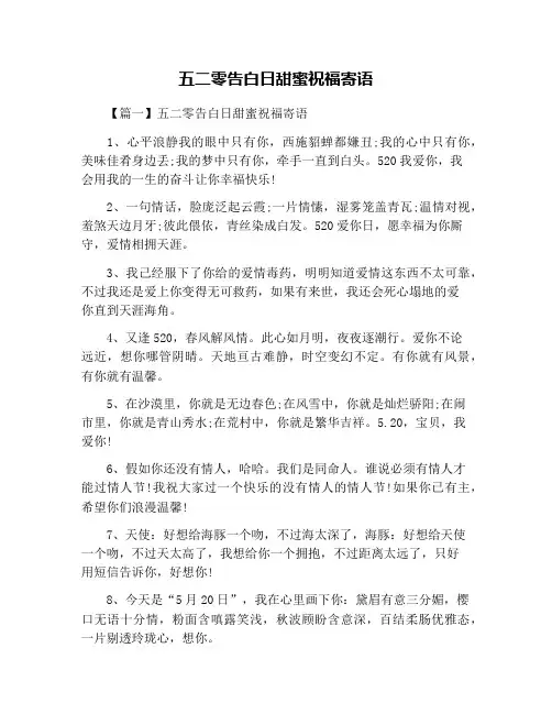 五二零告白日甜蜜祝福寄语