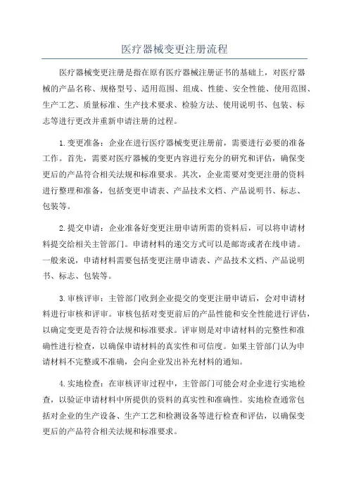 医疗器械变更注册流程