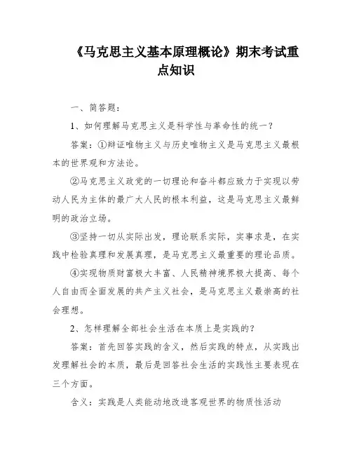 《马克思主义基本原理概论》期末考试重点知识