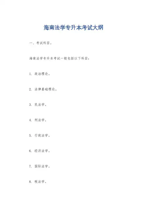海南法学专升本考试大纲