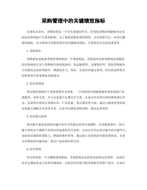采购管理中的关键绩效指标