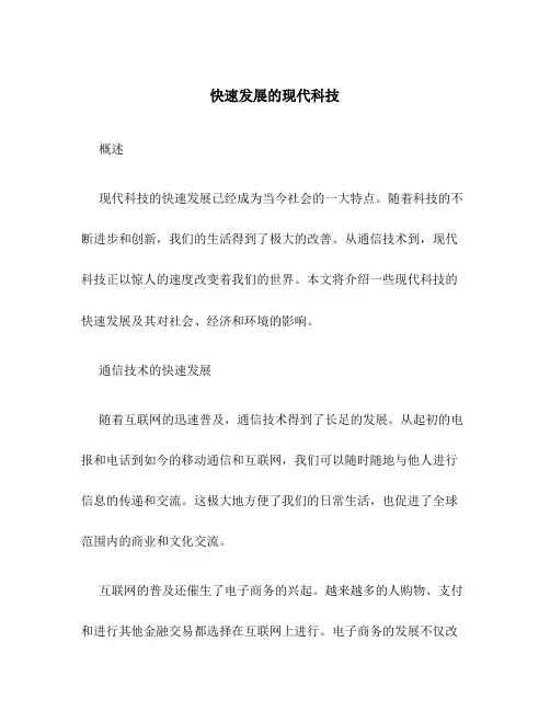 快速发展的现代科技
