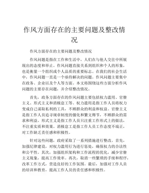 作风方面存在的主要问题及整改情况