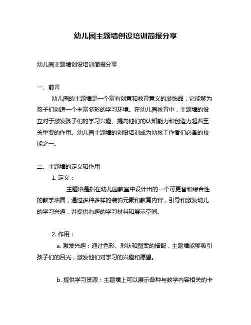 幼儿园主题墙创设培训简报分享