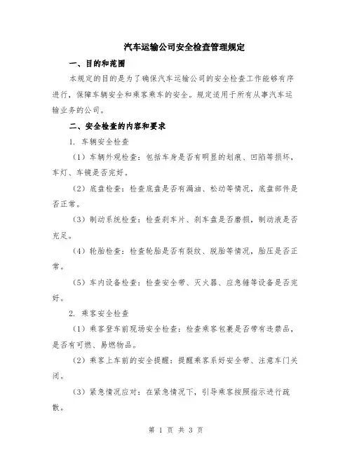 汽车运输公司安全检查管理规定