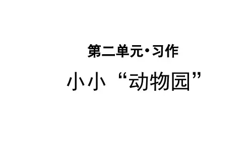 部编版小学四年级语文上册习作《小小“动物园”》优秀PPT课件