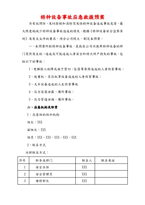 特种设备事故应急救援预案