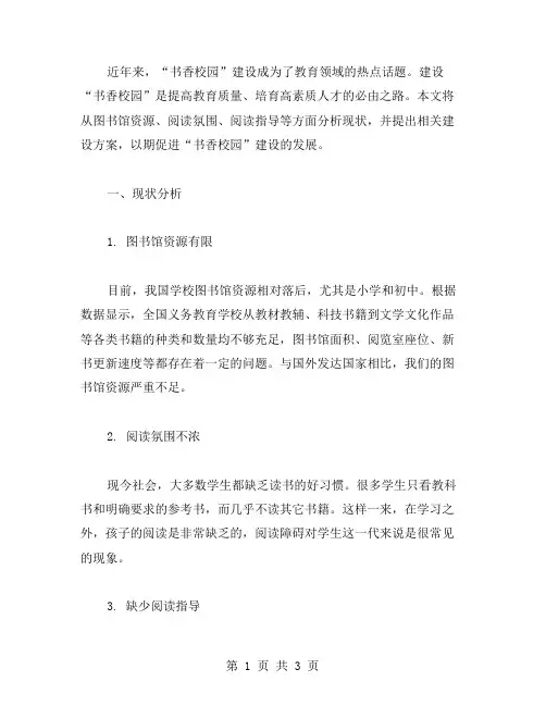 书香校园建设方案范文