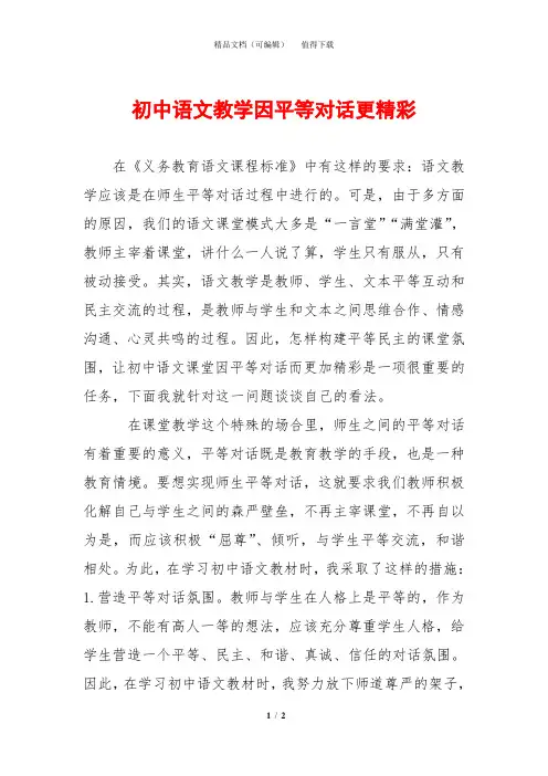 初中语文教学因平等对话更精彩