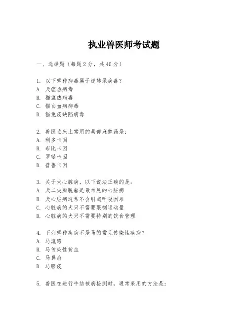 执业兽医师考试题