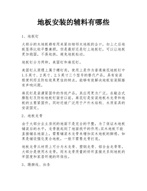 地板安装的辅料有哪些