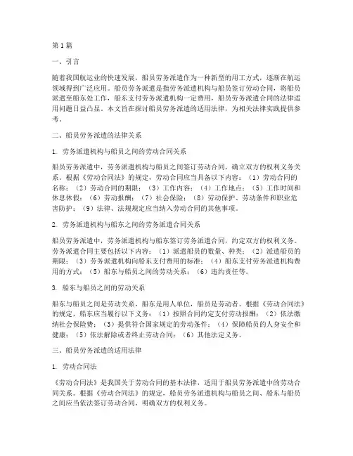 船员劳务派遣的适用法律(2篇)