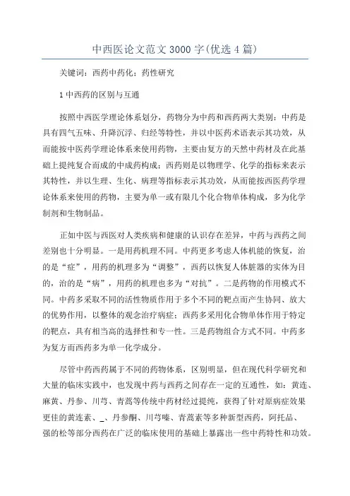 中西医论文范文3000字(优选4篇)