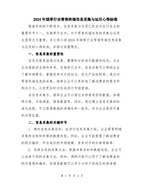 2024年烟草行业零售终端信息采集与运用心得标准