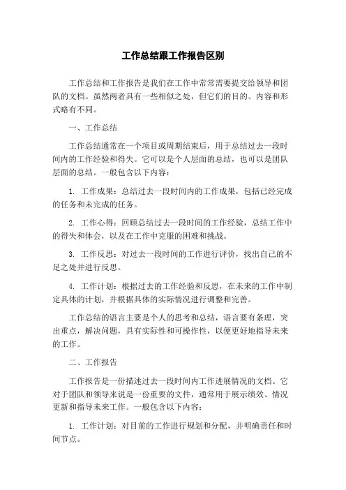 工作总结跟工作报告区别