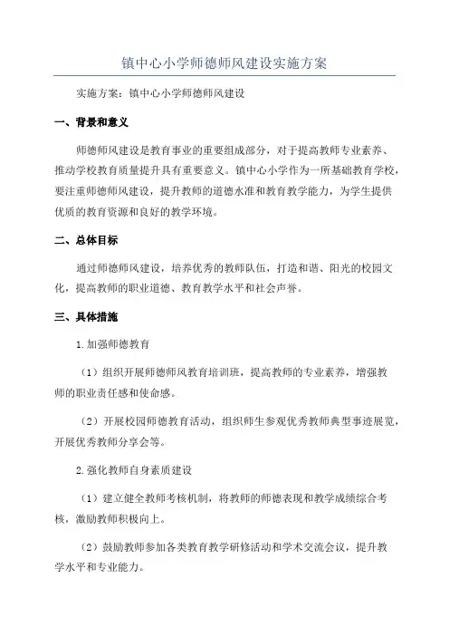 镇中心小学师德师风建设实施方案