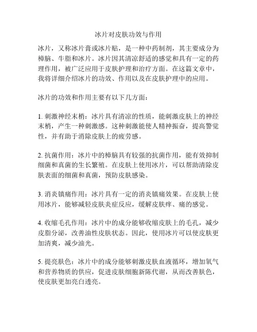 冰片对皮肤功效与作用