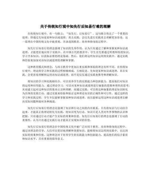 关于传统知行观中知先行后知易行难的理解