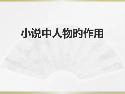 小说中人物的作用