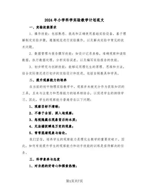 2024年小学科学实验教学计划范文（四篇）