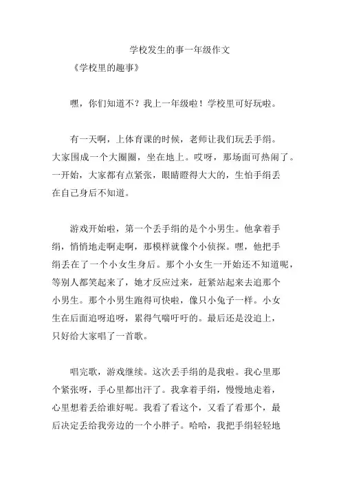 学校发生的事一年级作文
