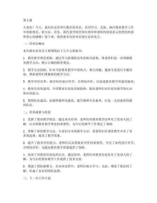 教室培训会总结发言稿(3篇)