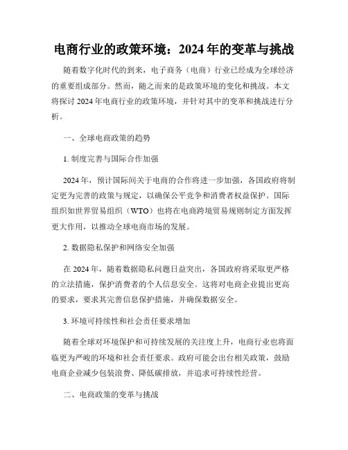 电商行业的政策环境：2024年的变革与挑战
