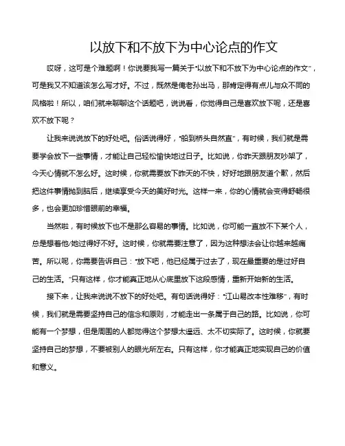 以放下和不放下为中心论点的作文