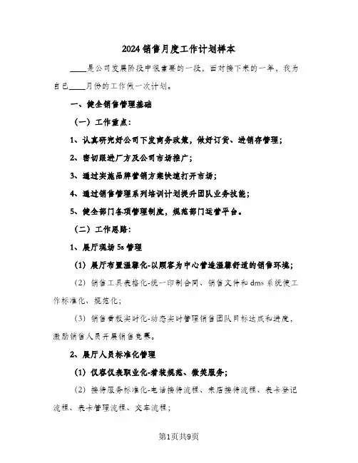 2024销售月度工作计划样本（四篇）