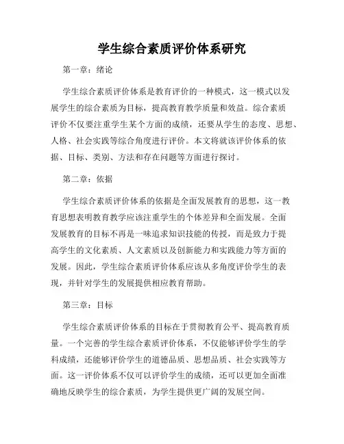 学生综合素质评价体系研究