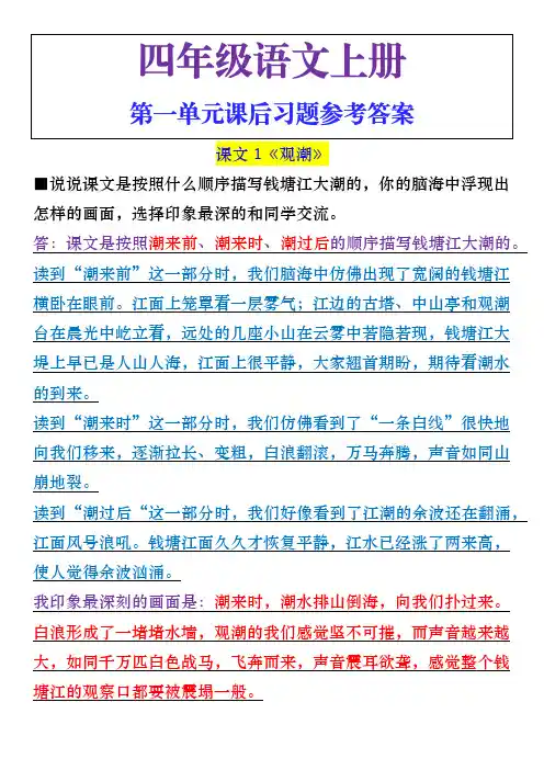 四年级语文上册第一单元课后习题参考答案