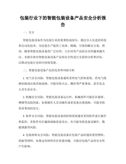 包装行业下的智能包装设备产品安全分析报告