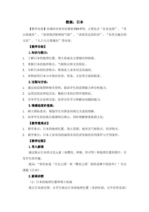 湘教版七年级下地理课程第八章第一节《日本》教案