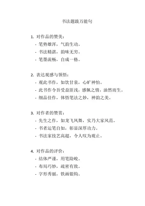 书法题跋万能句