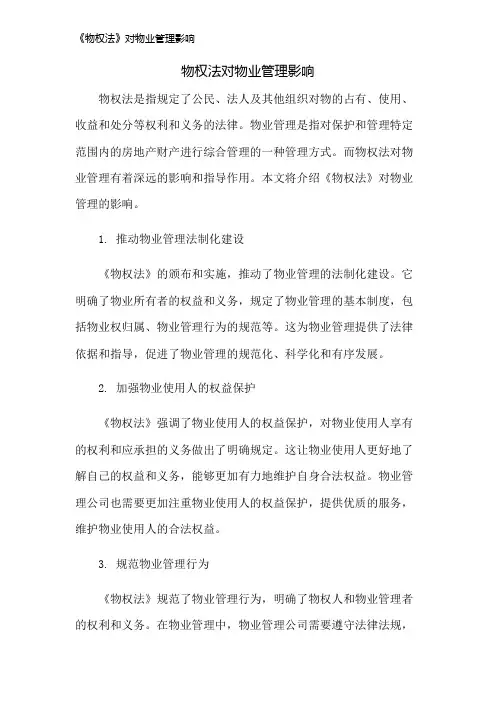 《物权法》对物业管理影响