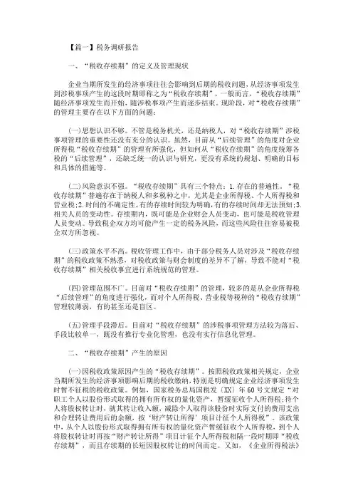 最新税务调研报告3篇(精选)