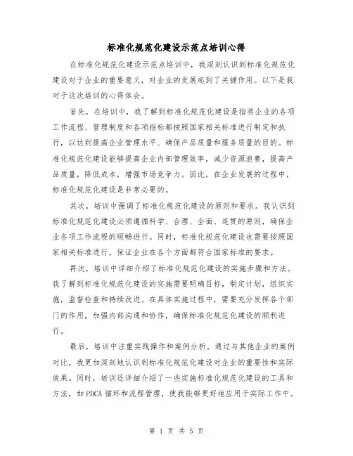 标准化规范化建设示范点培训心得（3篇）